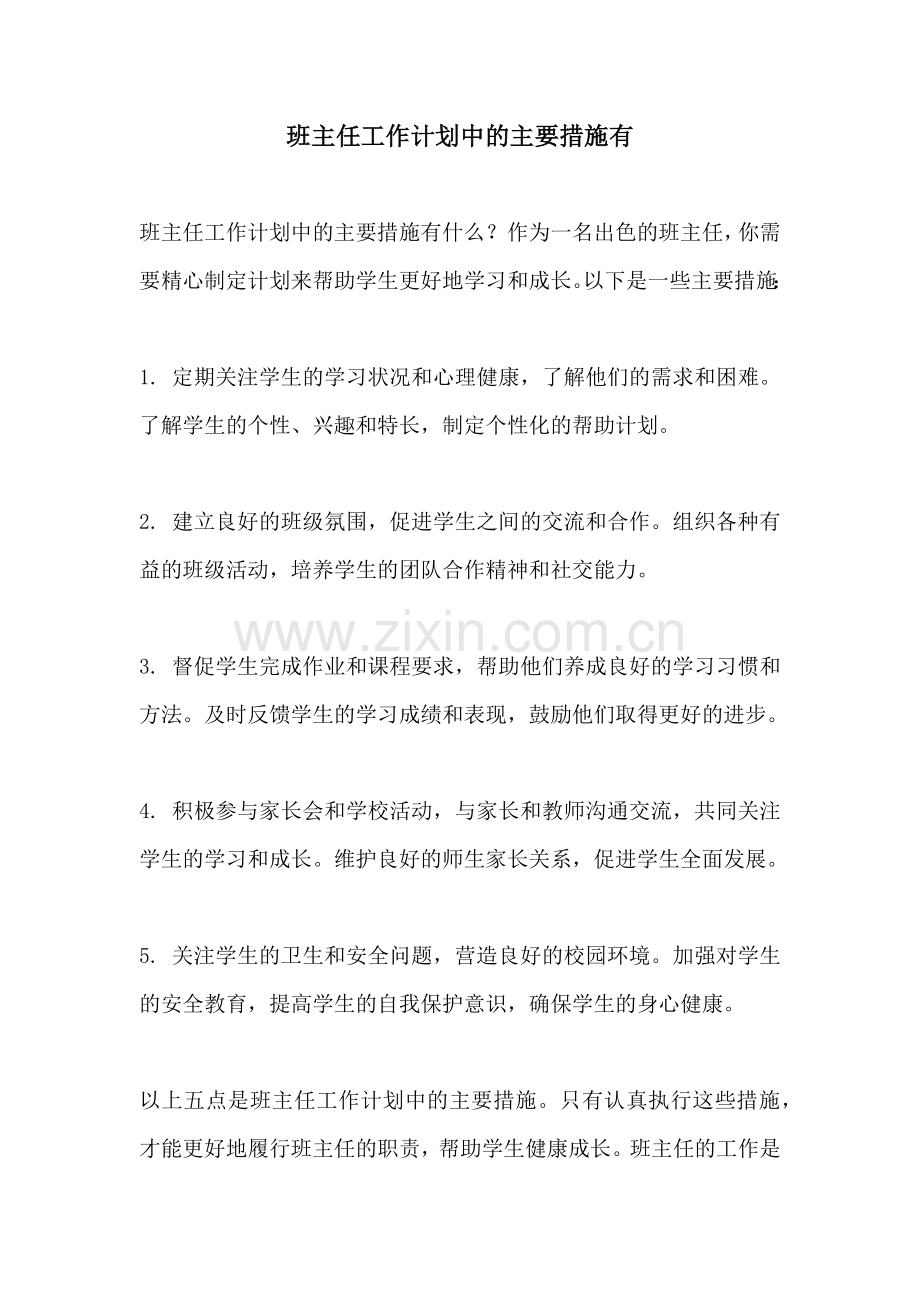 班主任工作计划中的主要措施有.docx_第1页