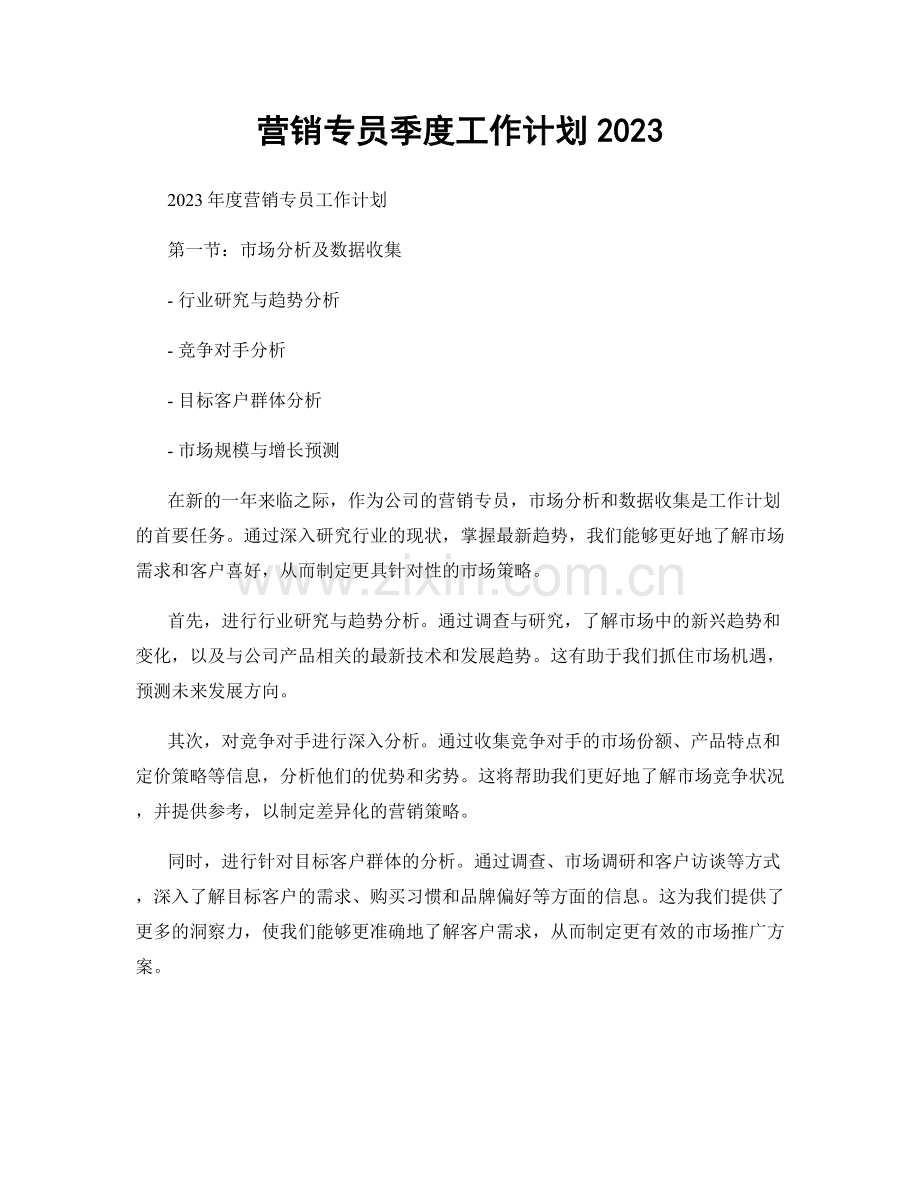 营销专员季度工作计划2023.docx_第1页