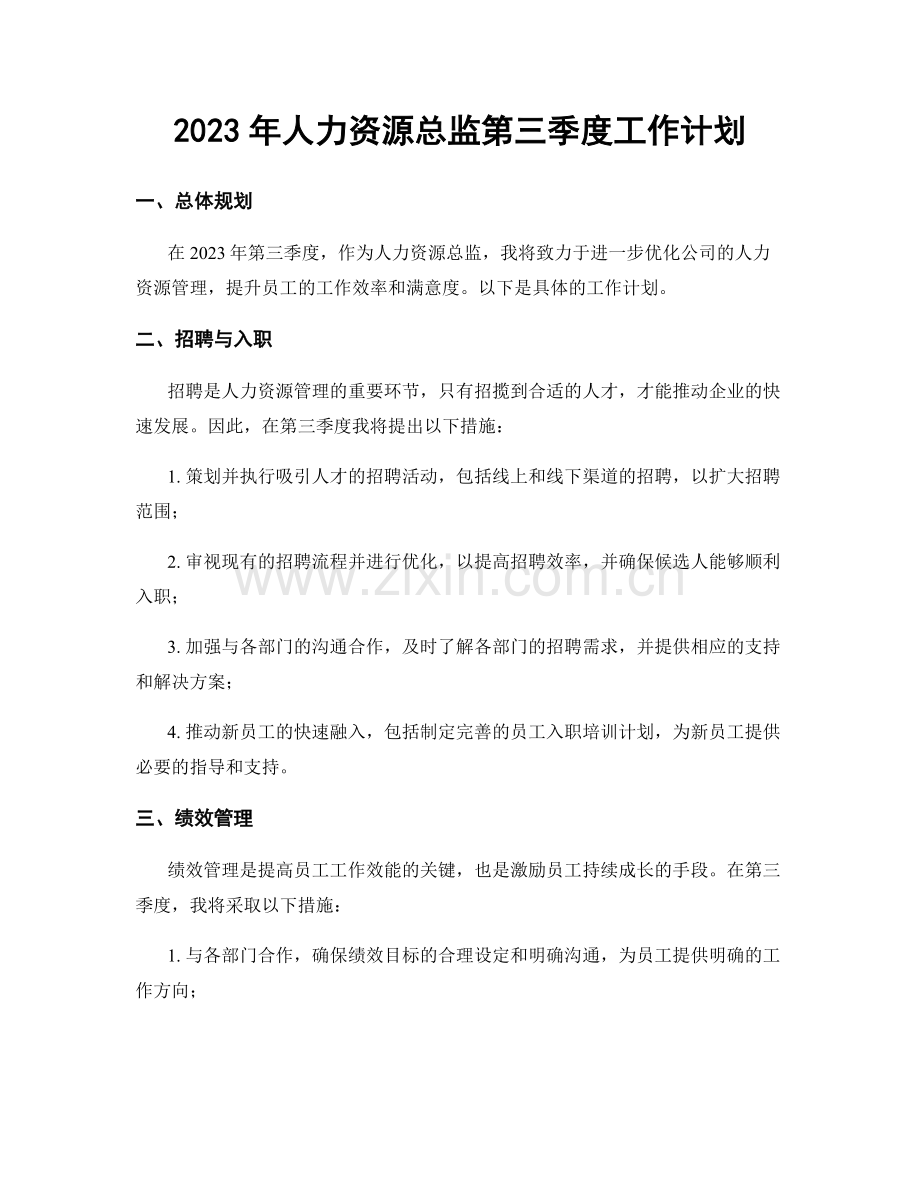 2023年人力资源总监第三季度工作计划.docx_第1页