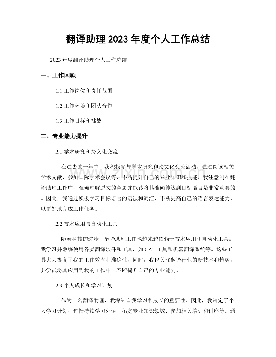 翻译助理2023年度个人工作总结.docx_第1页