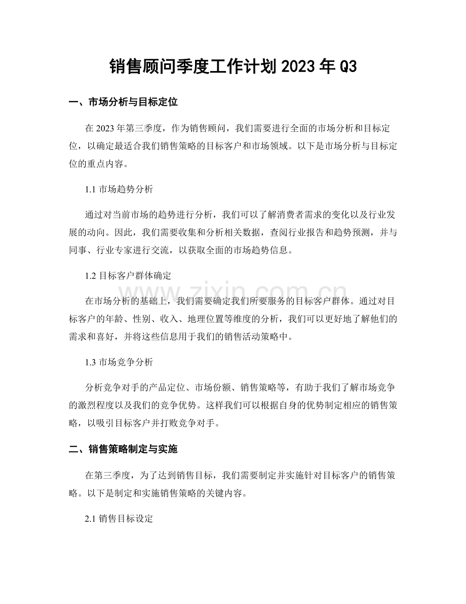 销售顾问季度工作计划2023年Q3.docx_第1页