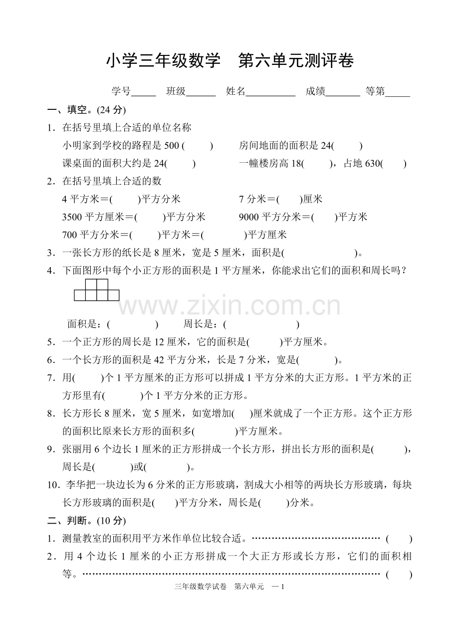 -苏教版三年级数学下册试卷第六单元.doc_第1页