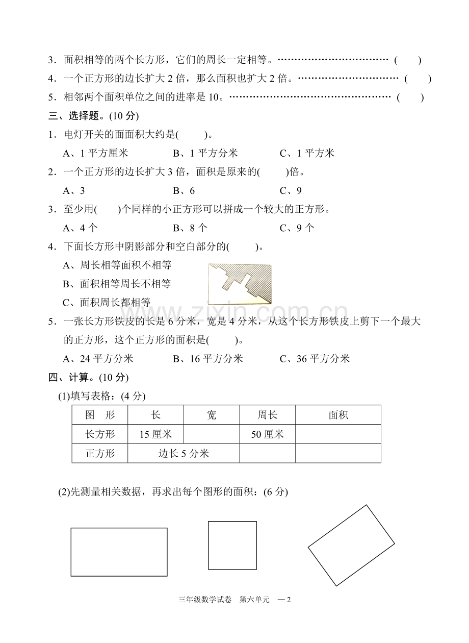 -苏教版三年级数学下册试卷第六单元.doc_第2页