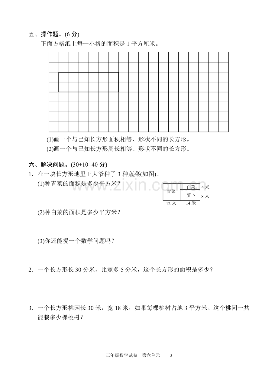 -苏教版三年级数学下册试卷第六单元.doc_第3页