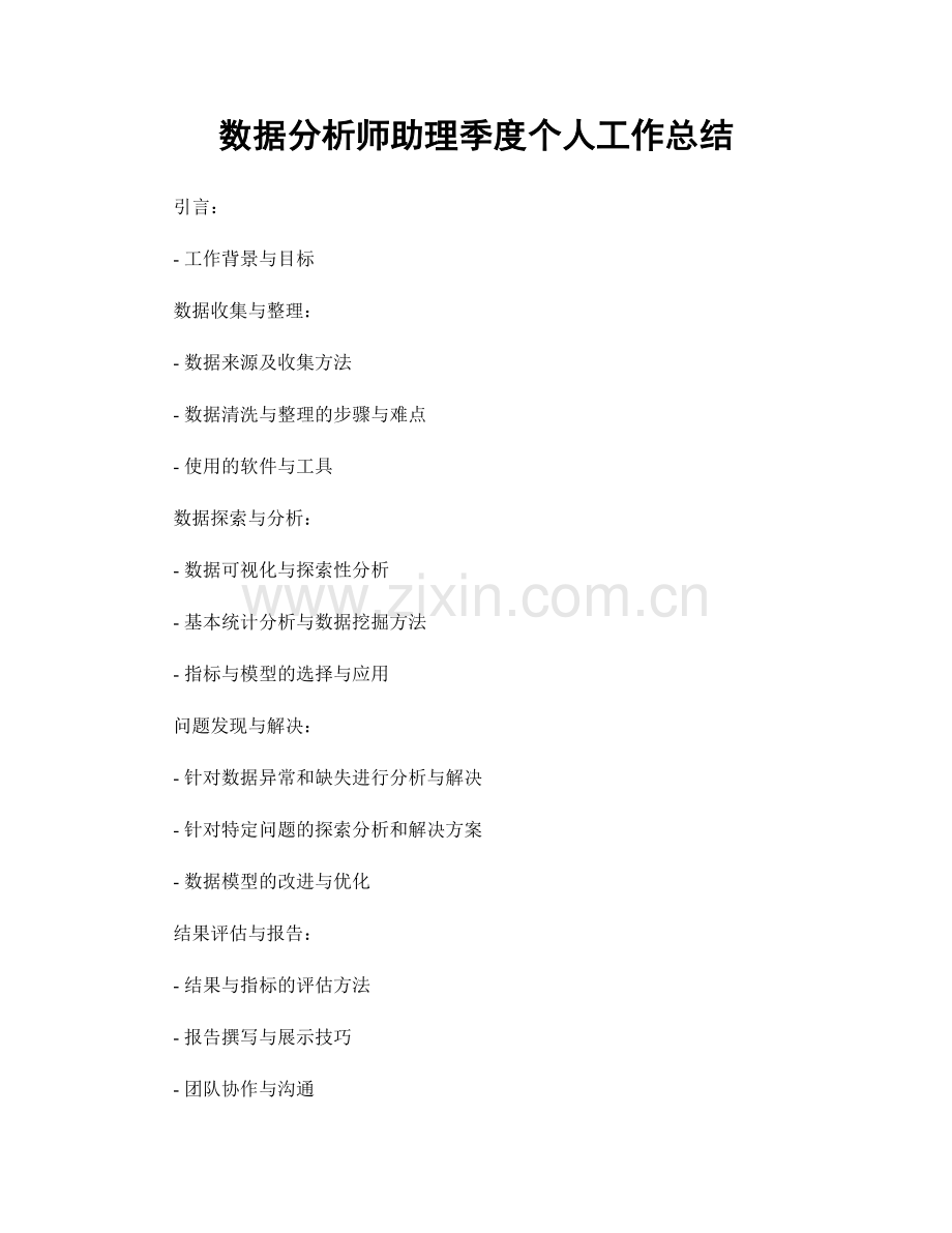 数据分析师助理季度个人工作总结.docx_第1页