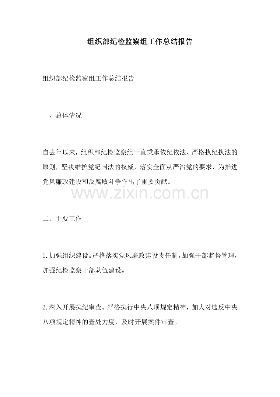 组织部纪检监察组工作总结报告.docx_第1页