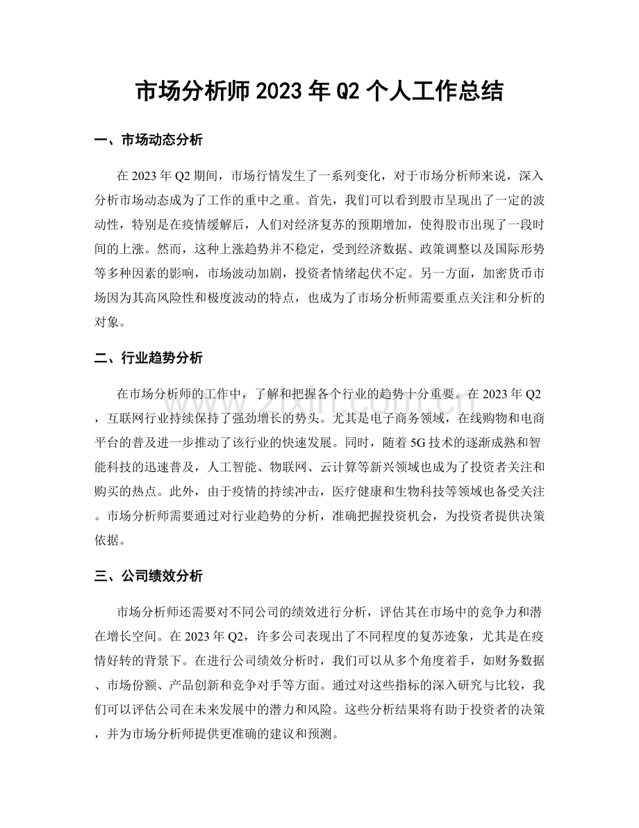 市场分析师2023年Q2个人工作总结.docx_第1页