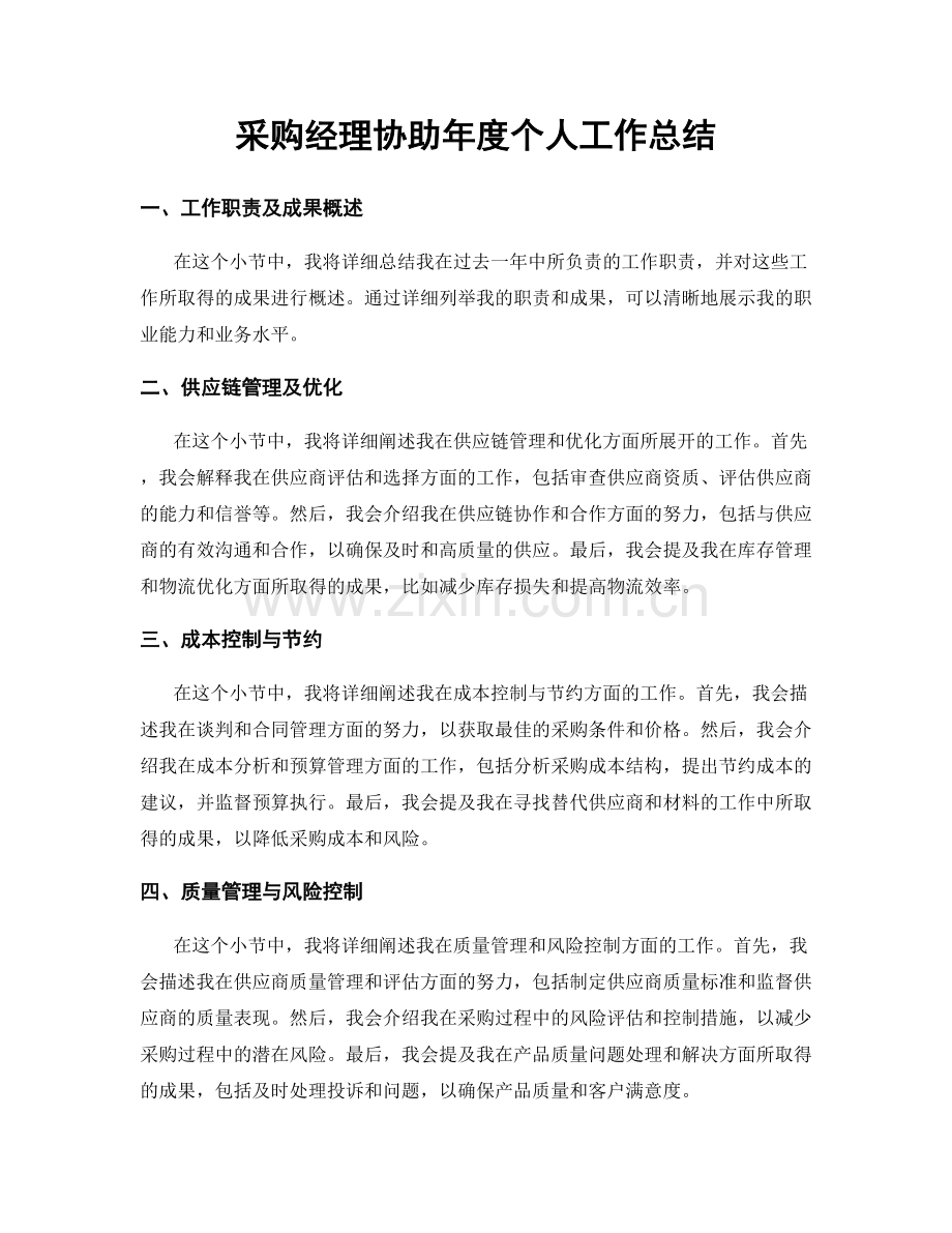 采购经理协助年度个人工作总结.docx_第1页