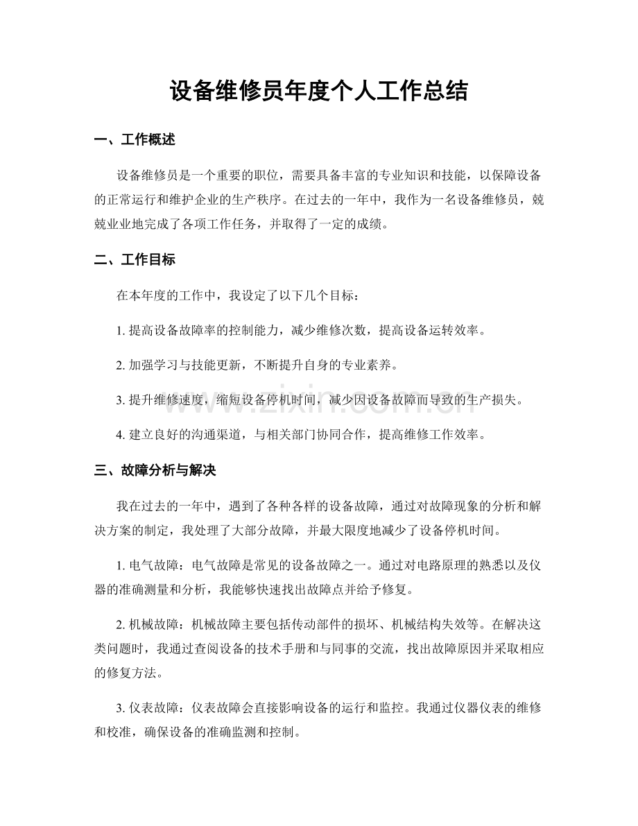 设备维修员年度个人工作总结.docx_第1页