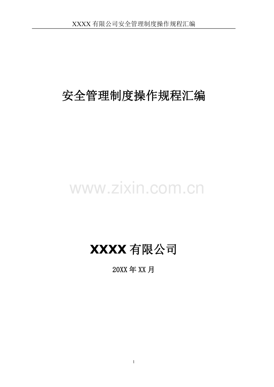 经营危险化学品企业管理制度汇编.doc_第1页