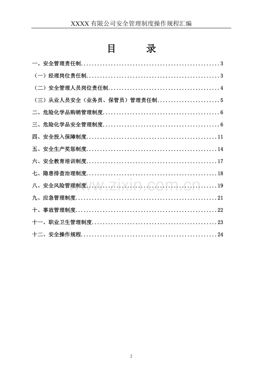 经营危险化学品企业管理制度汇编.doc_第2页