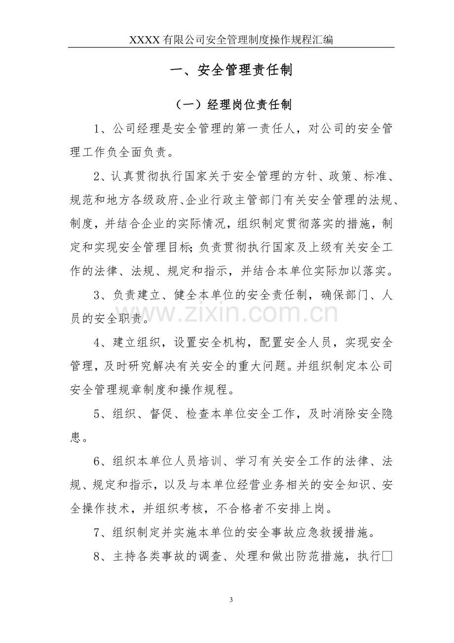 经营危险化学品企业管理制度汇编.doc_第3页