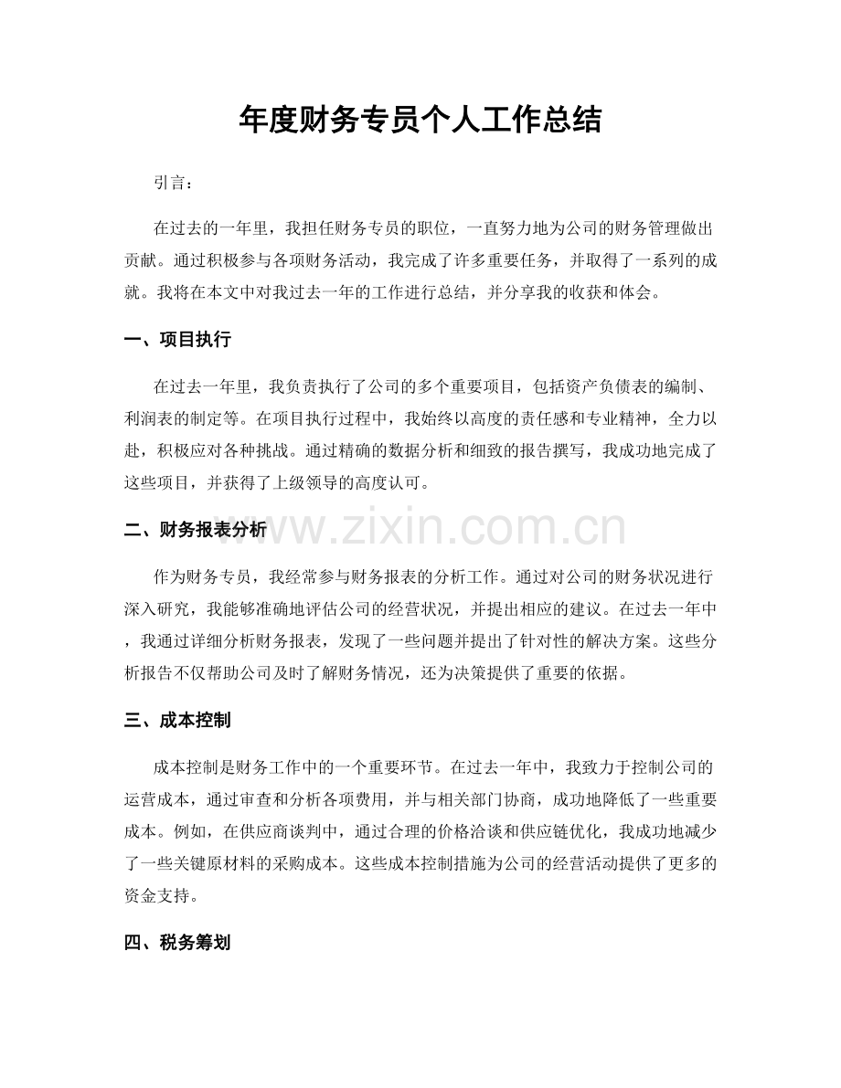 年度财务专员个人工作总结.docx_第1页