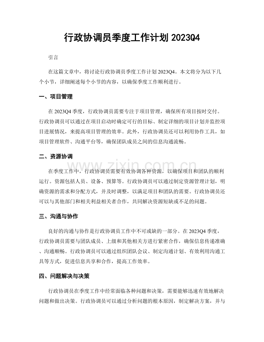 行政协调员季度工作计划2023Q4.docx_第1页