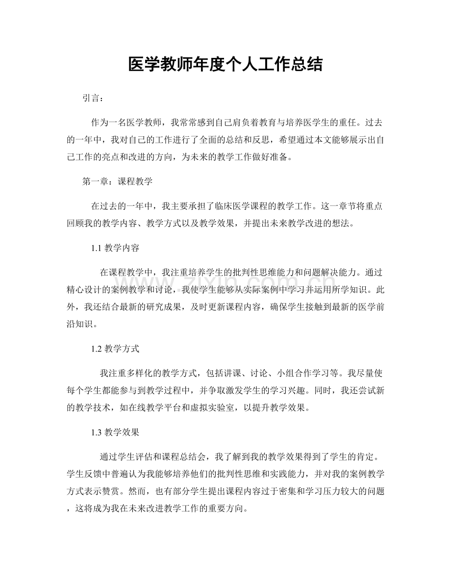 医学教师年度个人工作总结.docx_第1页