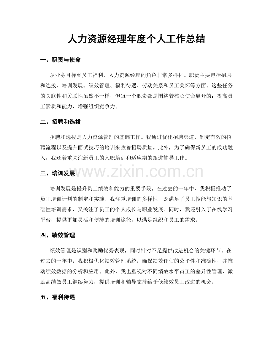 人力资源经理年度个人工作总结.docx_第1页