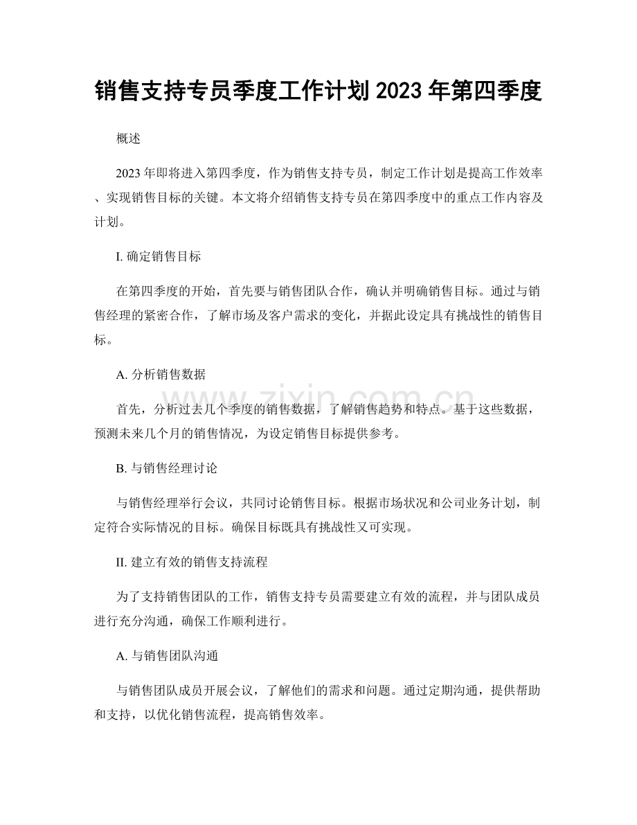 销售支持专员季度工作计划2023年第四季度.docx_第1页