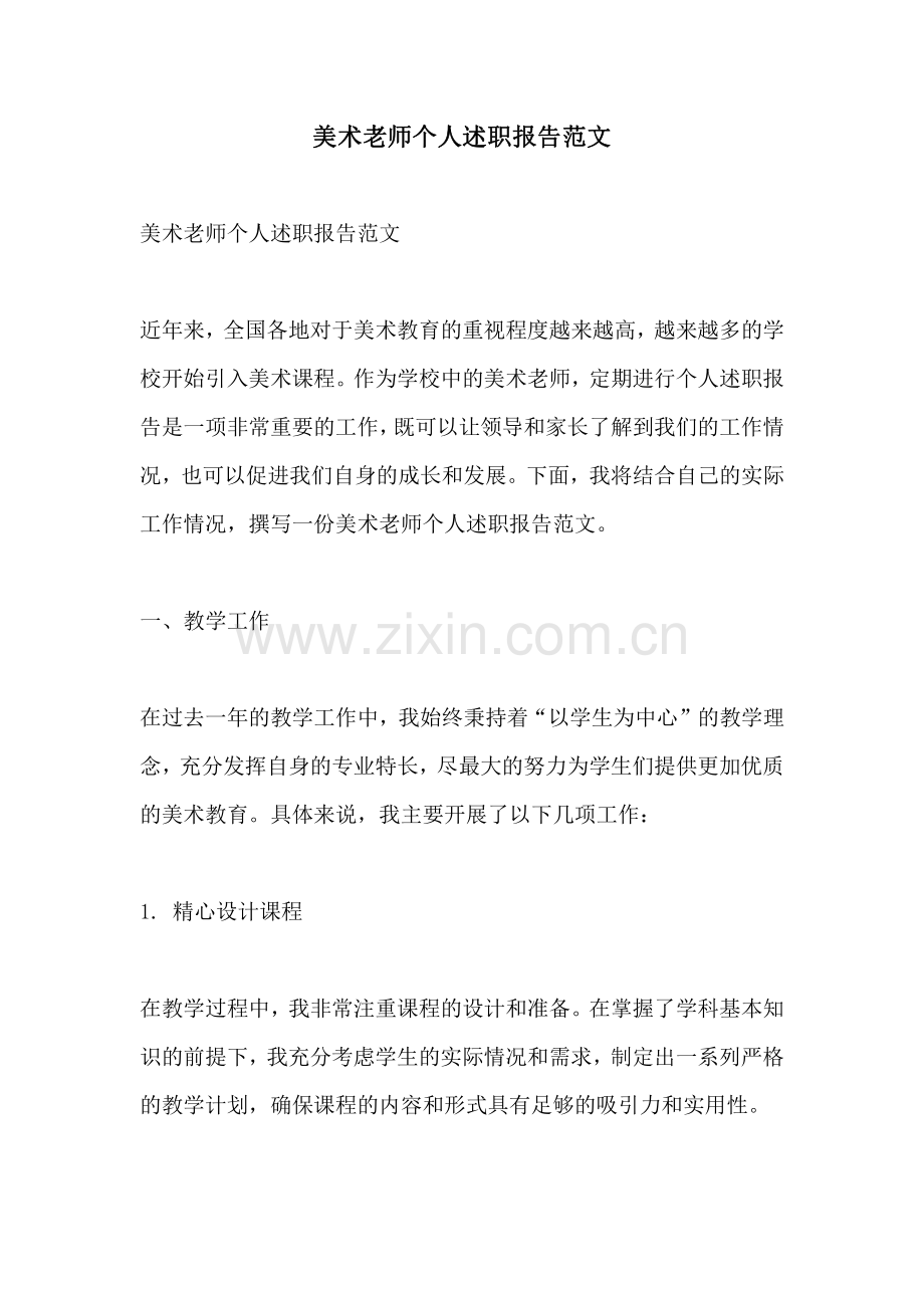 美术老师个人述职报告范文.pdf_第1页