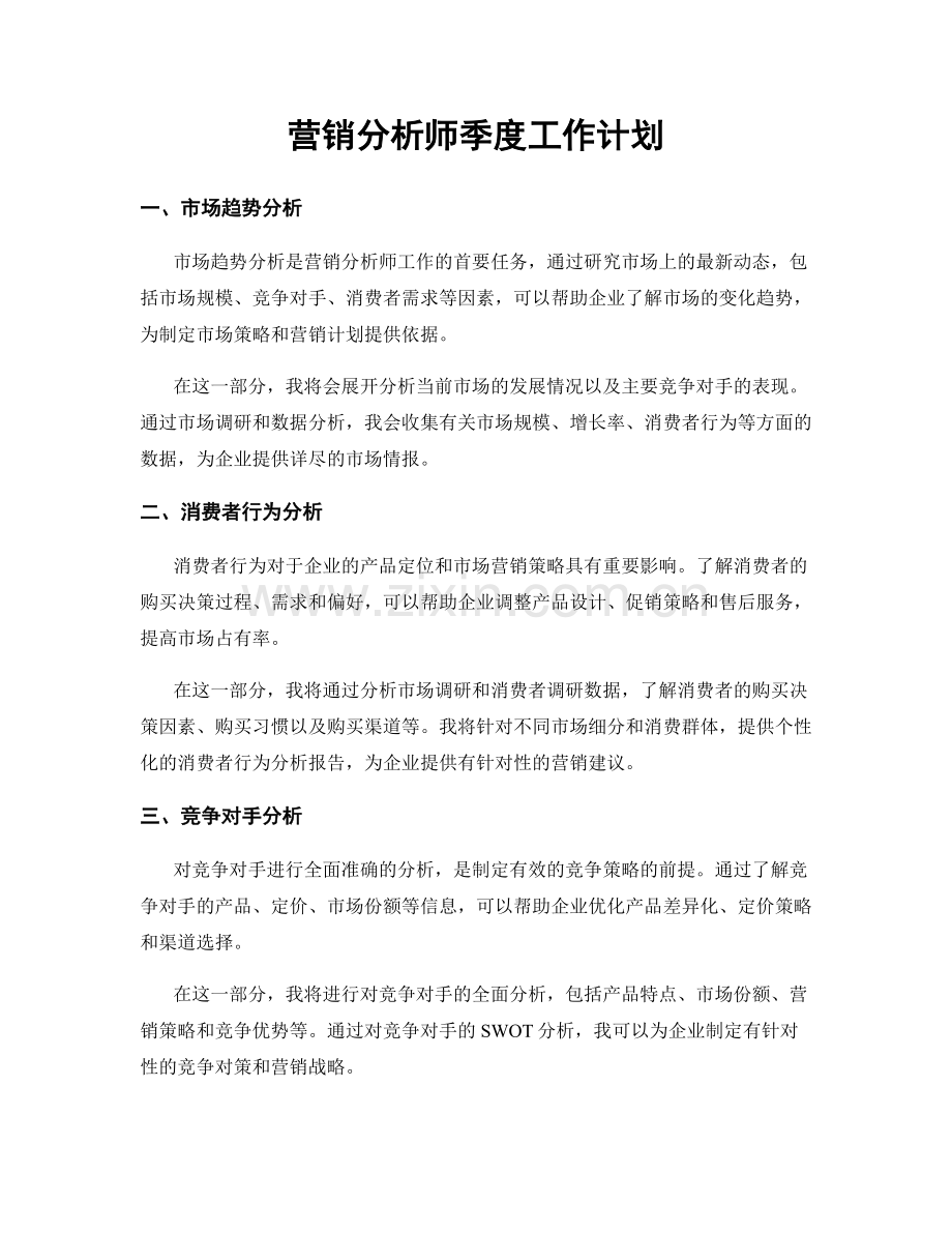 营销分析师季度工作计划.docx_第1页