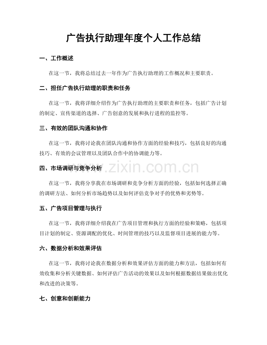 广告执行助理年度个人工作总结.docx_第1页