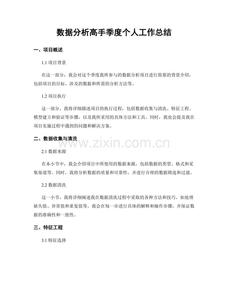 数据分析高手季度个人工作总结.docx_第1页