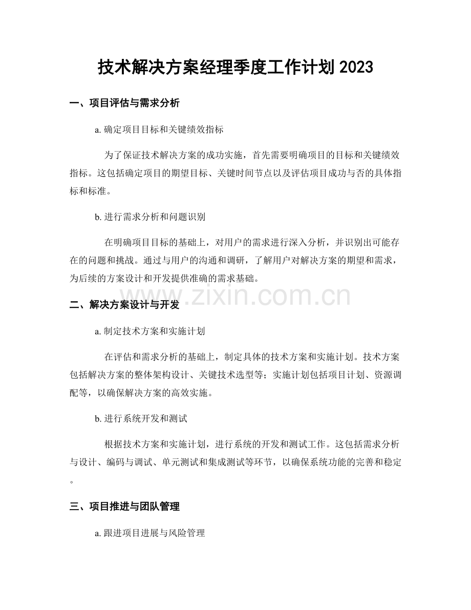 技术解决方案经理季度工作计划2023.docx_第1页