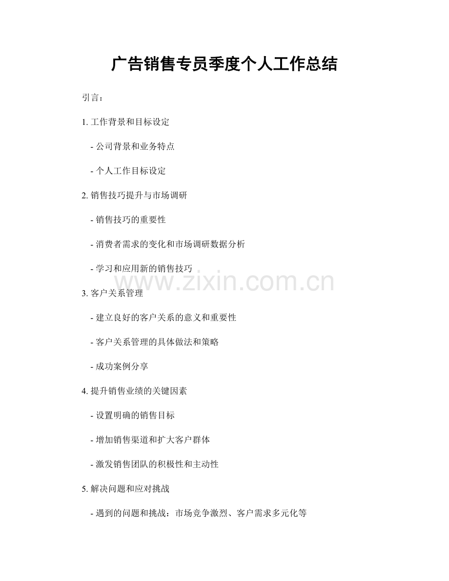 广告销售专员季度个人工作总结.docx_第1页