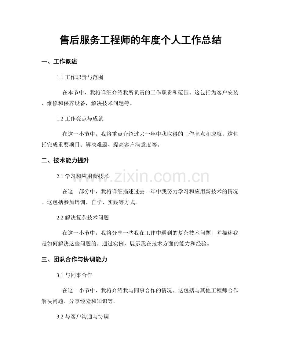 售后服务工程师的年度个人工作总结.docx_第1页