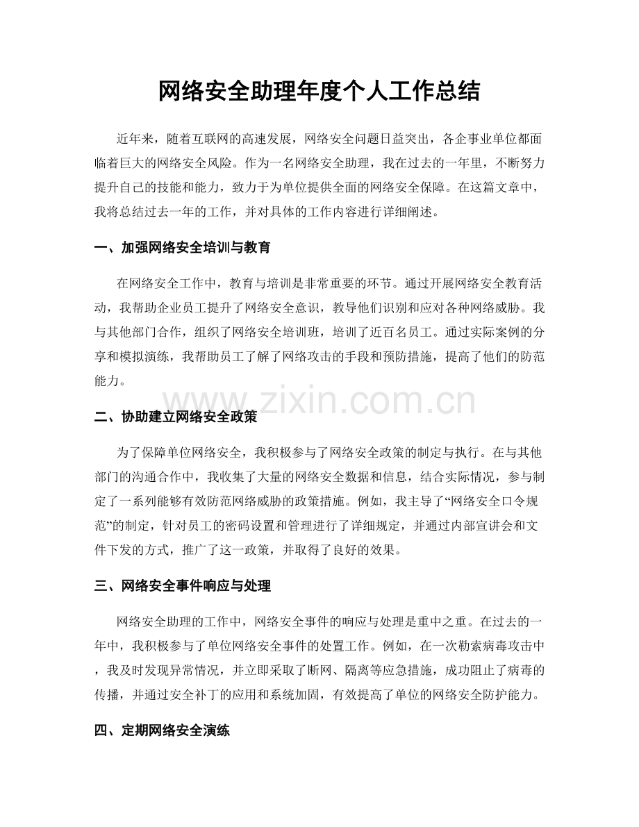 网络安全助理年度个人工作总结.docx_第1页