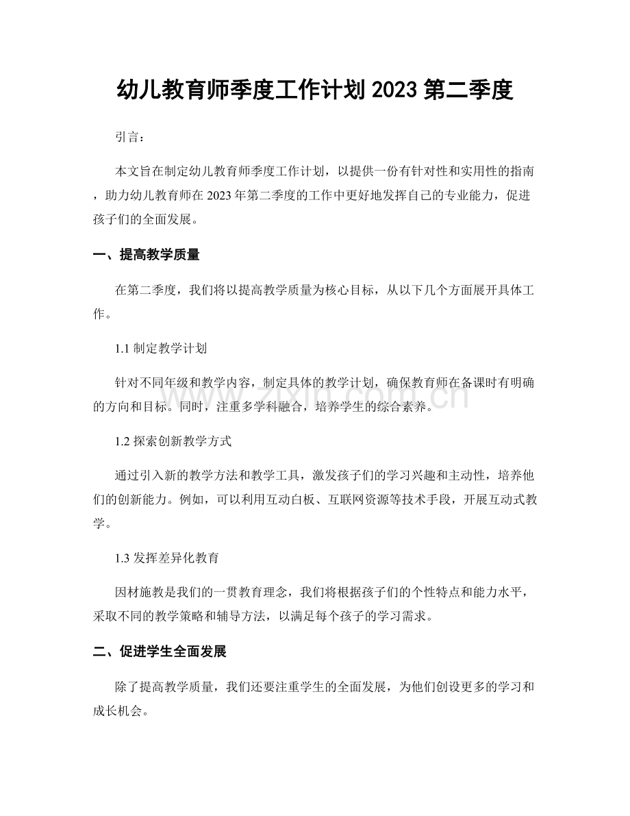 幼儿教育师季度工作计划2023第二季度.docx_第1页