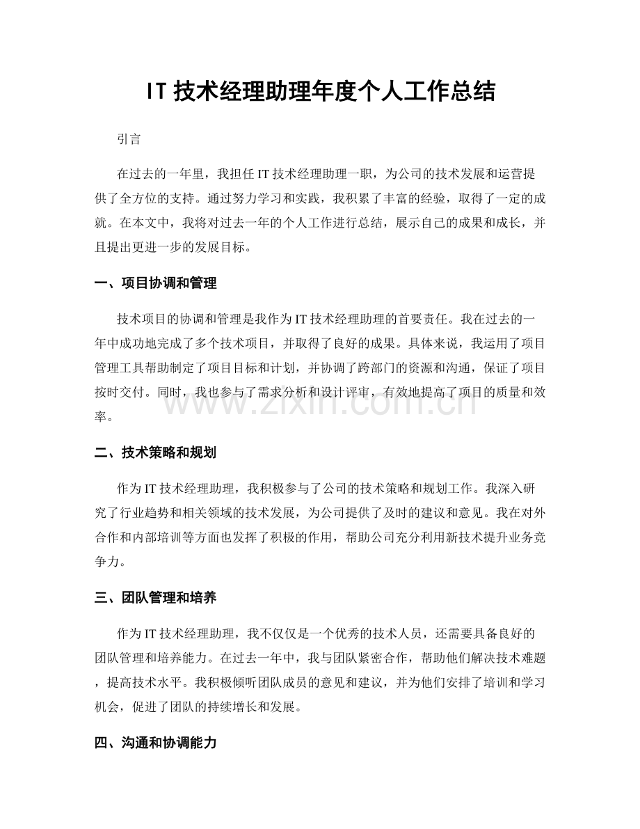 IT技术经理助理年度个人工作总结.docx_第1页