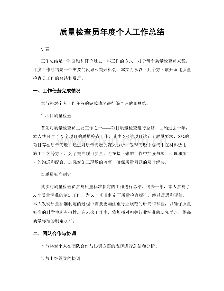 质量检查员年度个人工作总结.docx_第1页