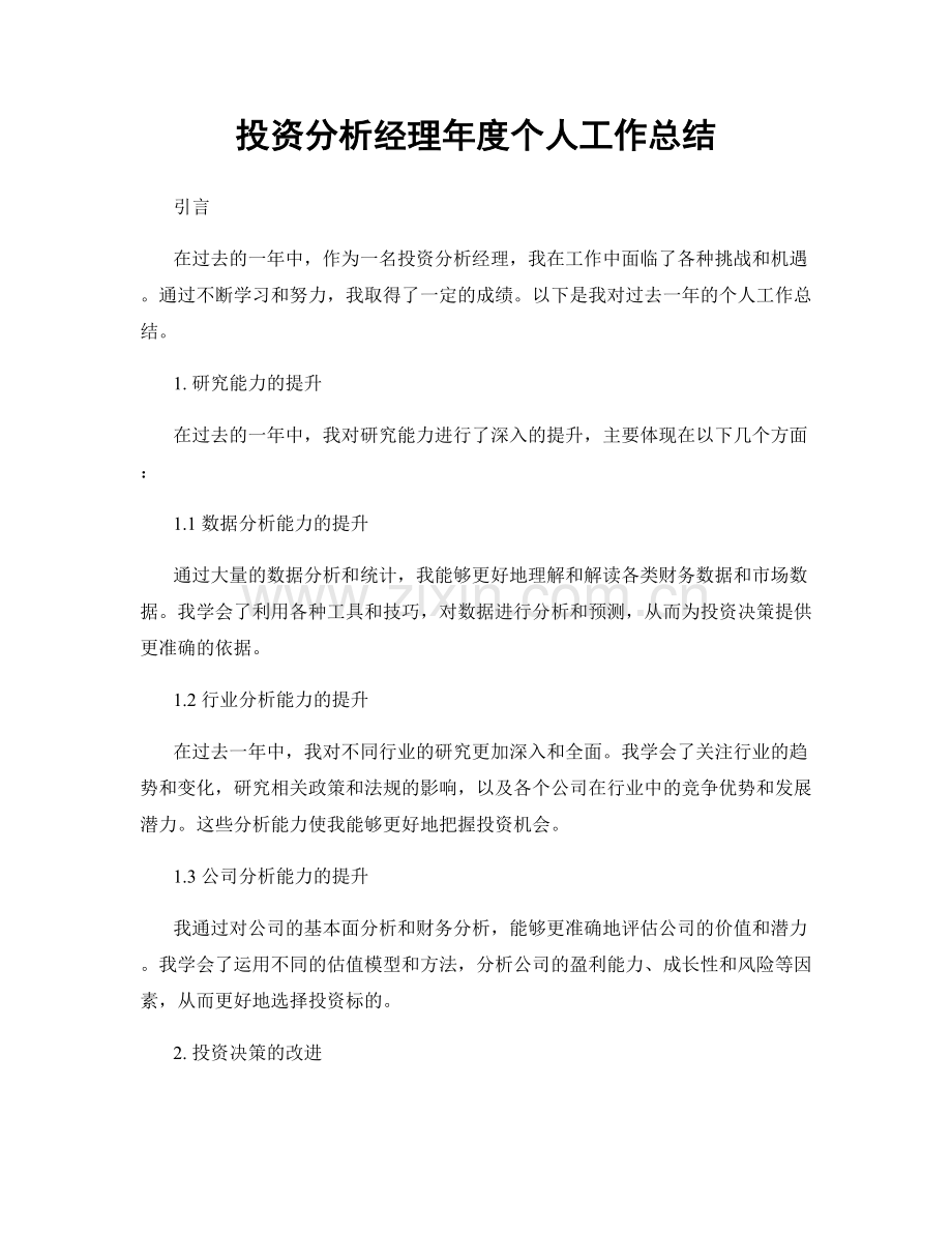 投资分析经理年度个人工作总结.docx_第1页