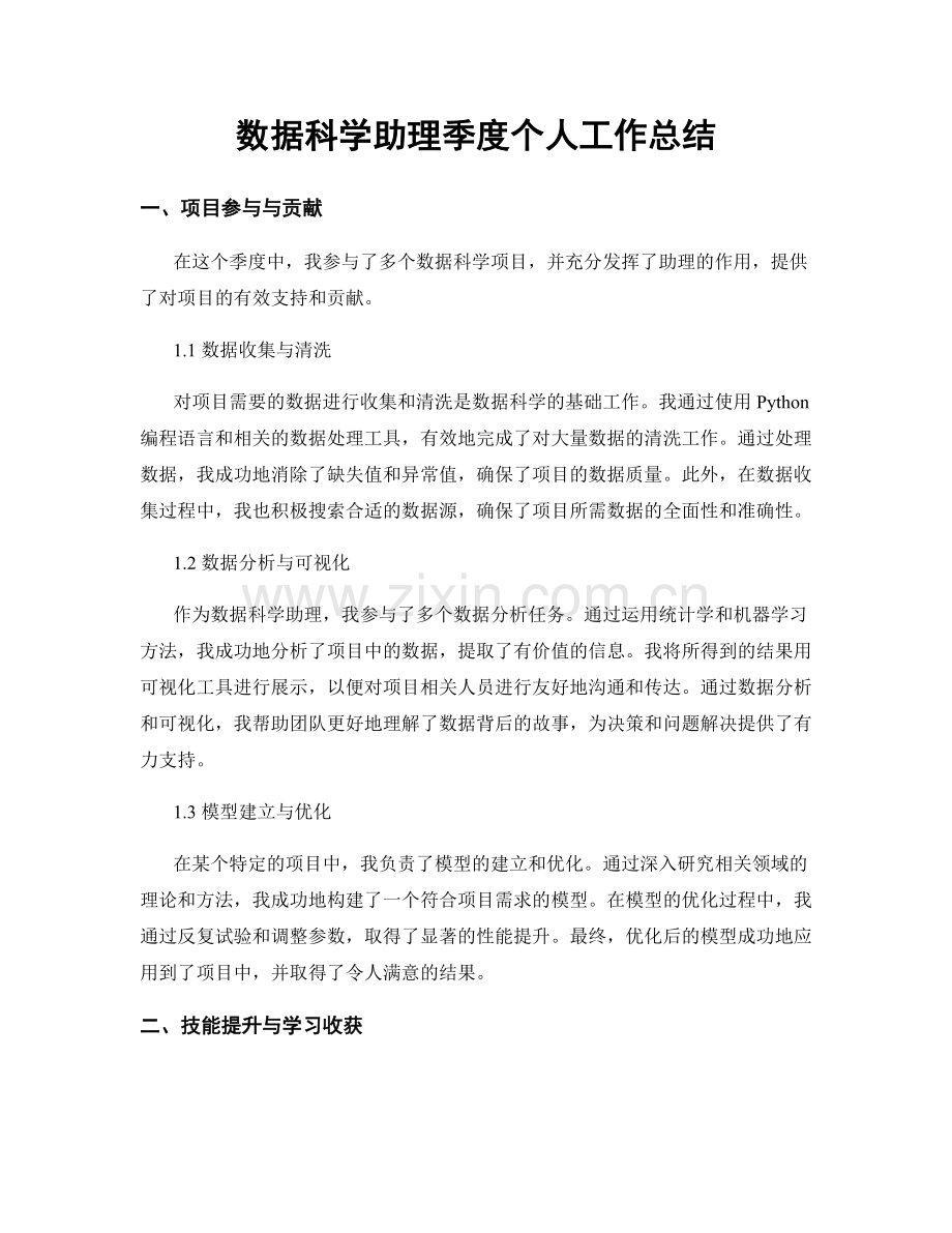 数据科学助理季度个人工作总结.docx_第1页