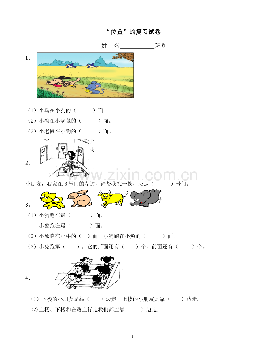 人教版小学一年级数学《位置》练习题.doc_第1页