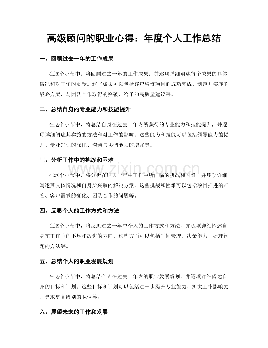 高级顾问的职业心得：年度个人工作总结.docx_第1页