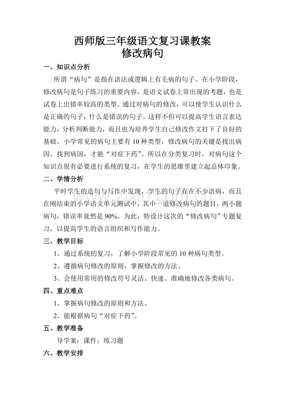 修改病句复习课教案.doc_第1页