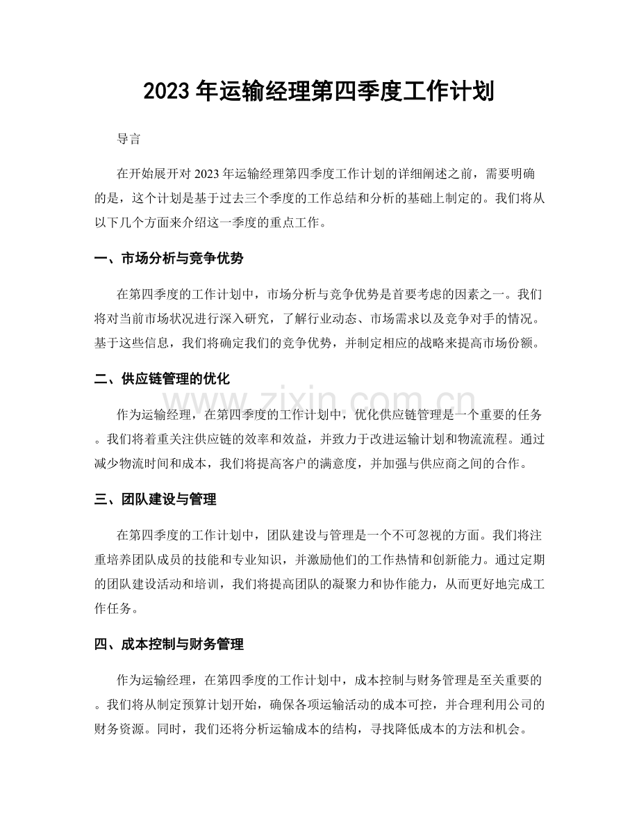 2023年运输经理第四季度工作计划.docx_第1页