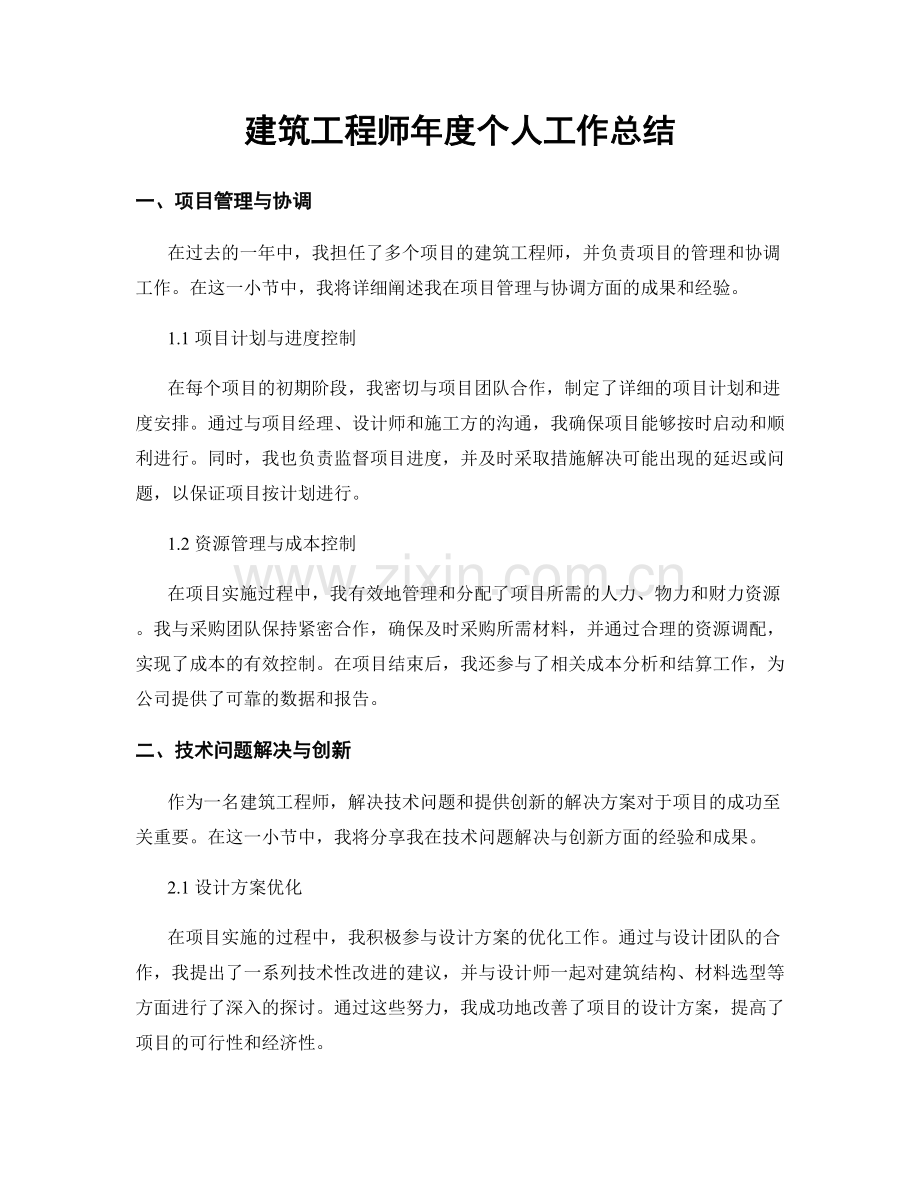 建筑工程师年度个人工作总结.docx_第1页