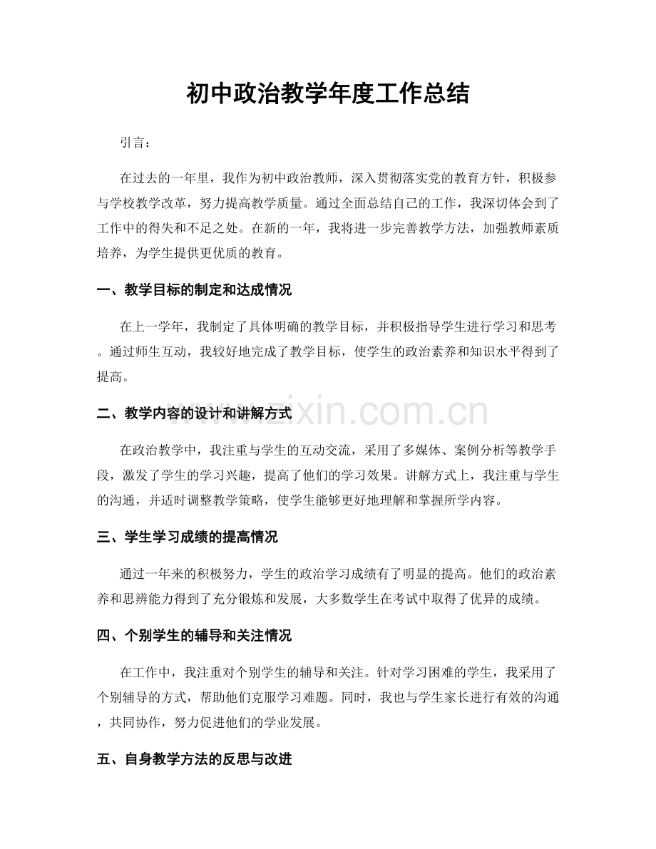 初中政治教学年度工作总结.docx_第1页