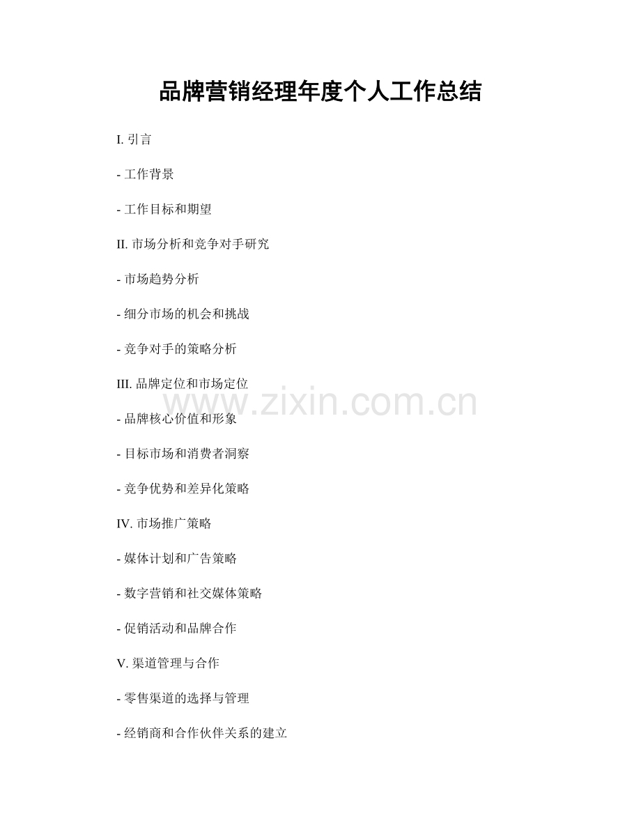 品牌营销经理年度个人工作总结.docx_第1页