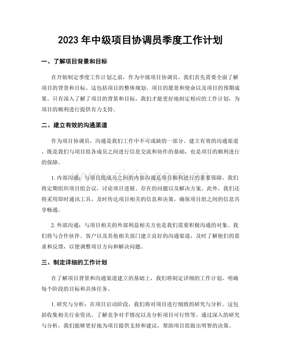 2023年中级项目协调员季度工作计划.docx_第1页