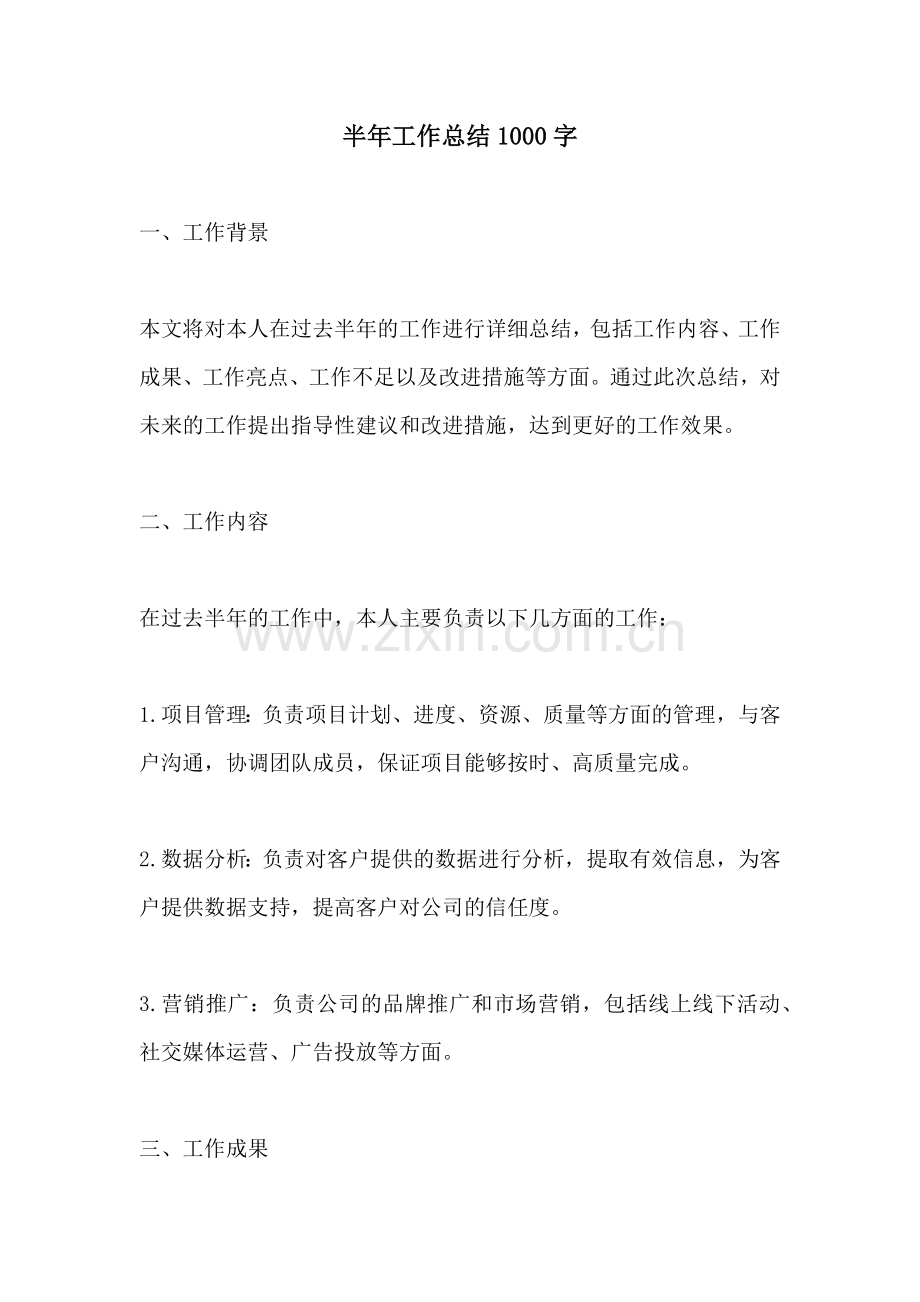 半年工作总结1000字.docx_第1页