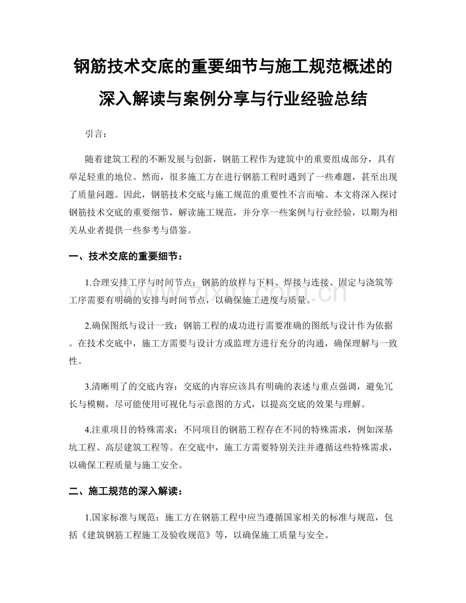 钢筋技术交底的重要细节与施工规范概述的深入解读与案例分享与行业经验总结.docx_第1页