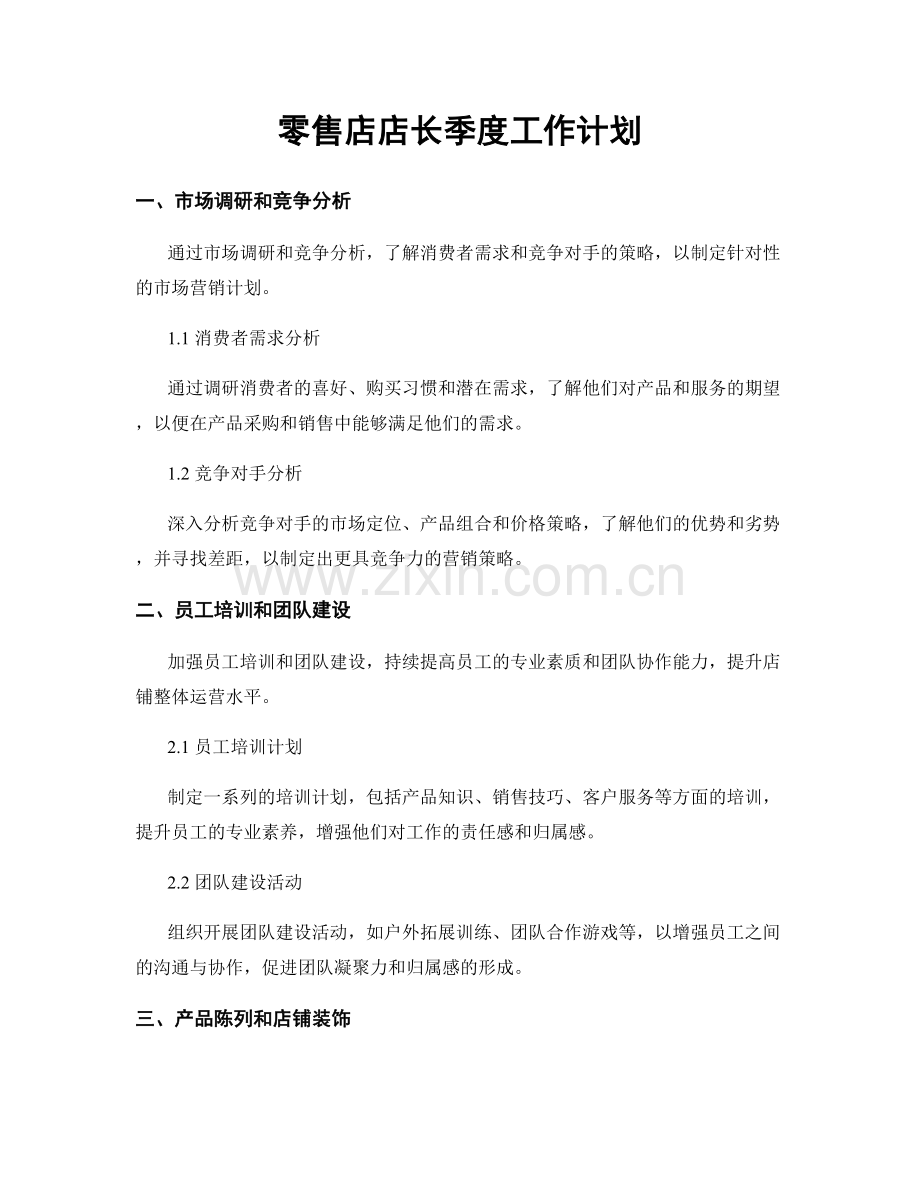 零售店店长季度工作计划.docx_第1页