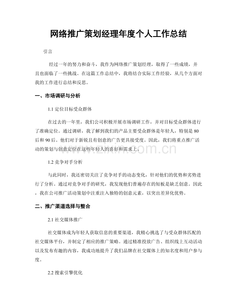 网络推广策划经理年度个人工作总结.docx_第1页