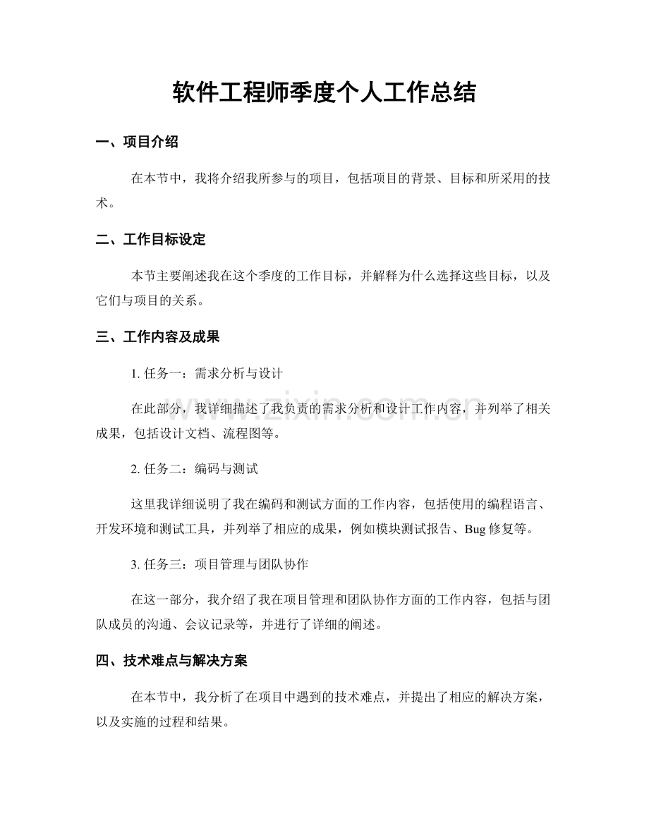 软件工程师季度个人工作总结.docx_第1页