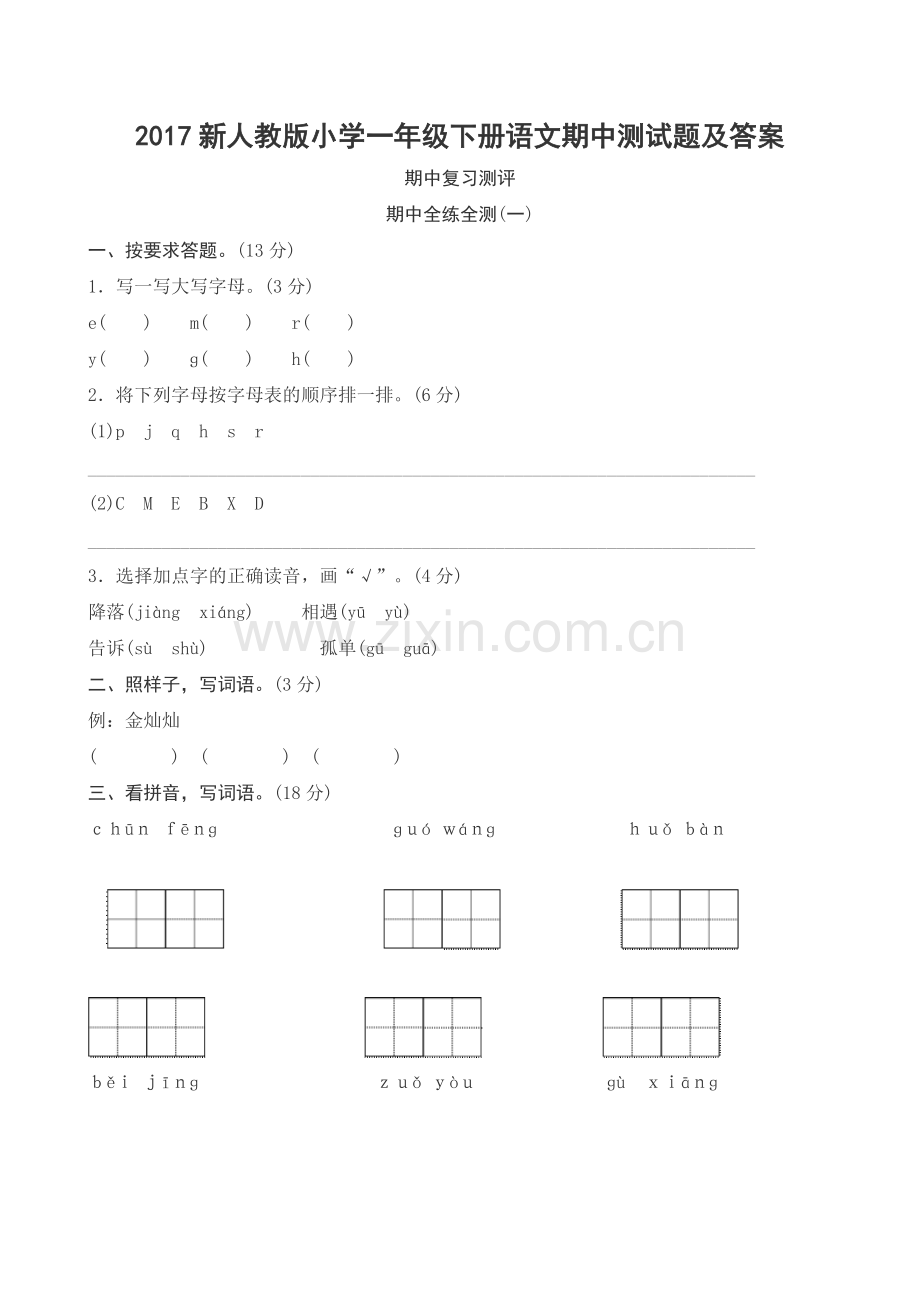 新人教版小学一年级下册语文期中测试题及答案.doc_第1页