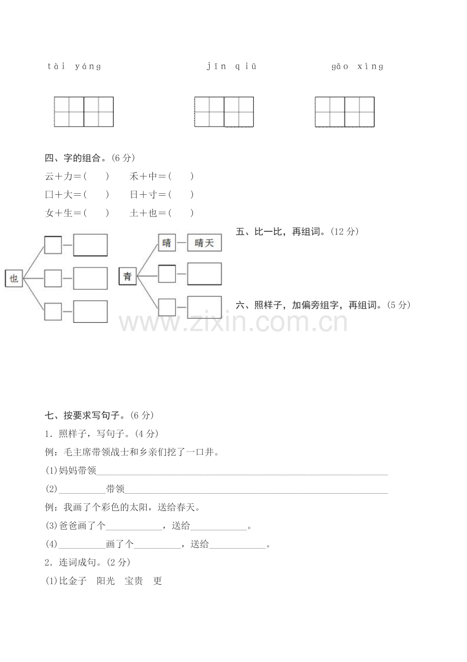 新人教版小学一年级下册语文期中测试题及答案.doc_第2页