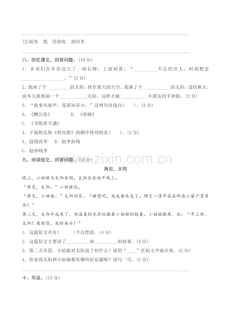 新人教版小学一年级下册语文期中测试题及答案.doc_第3页